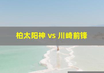 柏太阳神 vs 川崎前锋